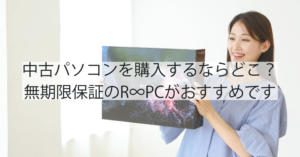 中古パソコンを購入するならどこ？R∞PCダイレクトがおすすめです