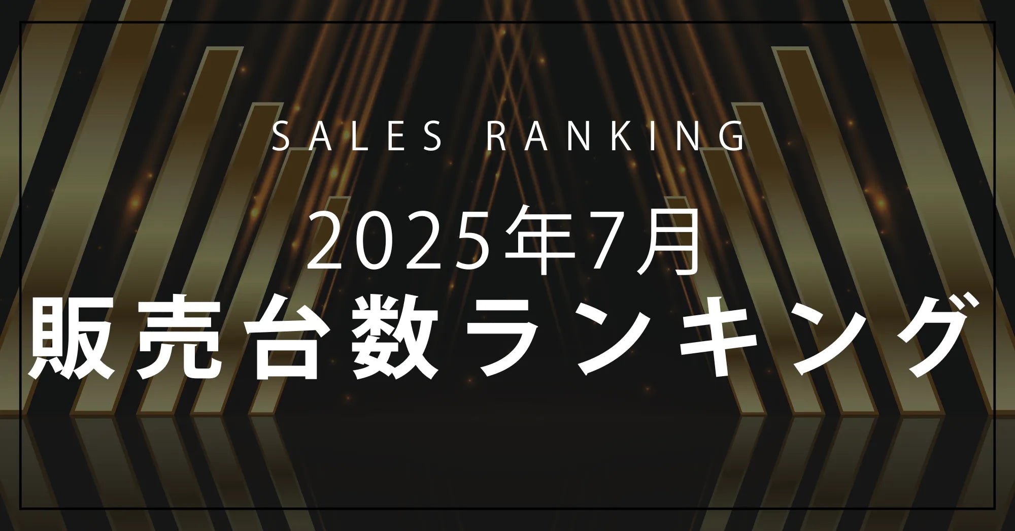 【2025年7月】R∞PCダイレクト 売上ランキングTOP10