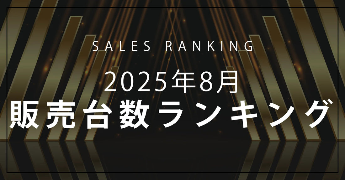 【2025年8月】R∞PCダイレクト 販売台数ランキングTOP10
