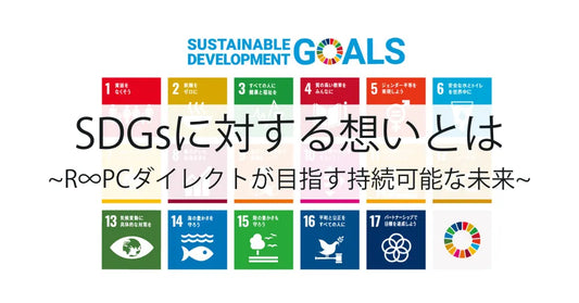 SDGsに対する想い｜R∞PCダイレクトが目指す持続可能な未来