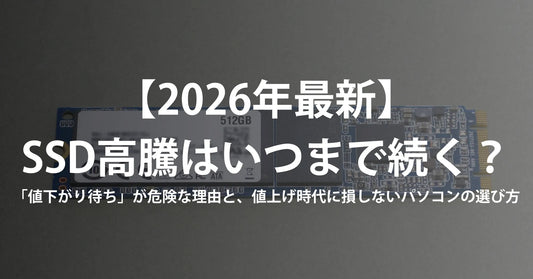 【2026年最新】SSD高騰はいつまで続く？「値下がり待ち」が危険な理由と、値上げ時代に損しないパソコンの選び方