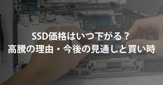 SSD価格はいつ下がる？価格高騰の理由・今後の見通しと買いどき