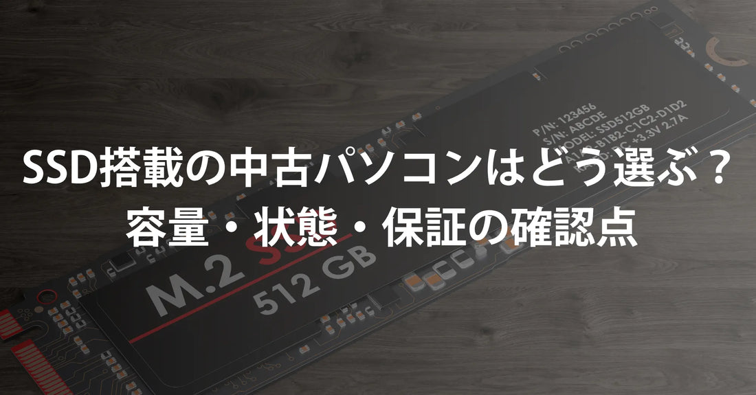 SSD搭載の中古パソコンはどう選ぶ？容量・状態・保証の確認点