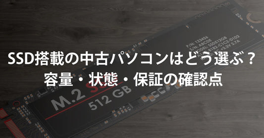 SSD搭載の中古パソコンはどう選ぶ？容量・状態・保証の確認点