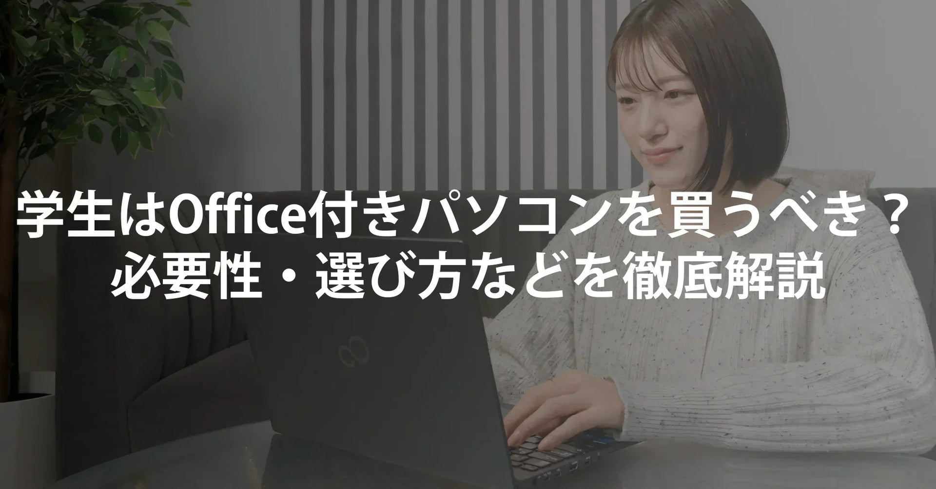 大学生はOffice付きパソコンを買うべき？｜必要性・選び方・お得な方法 
