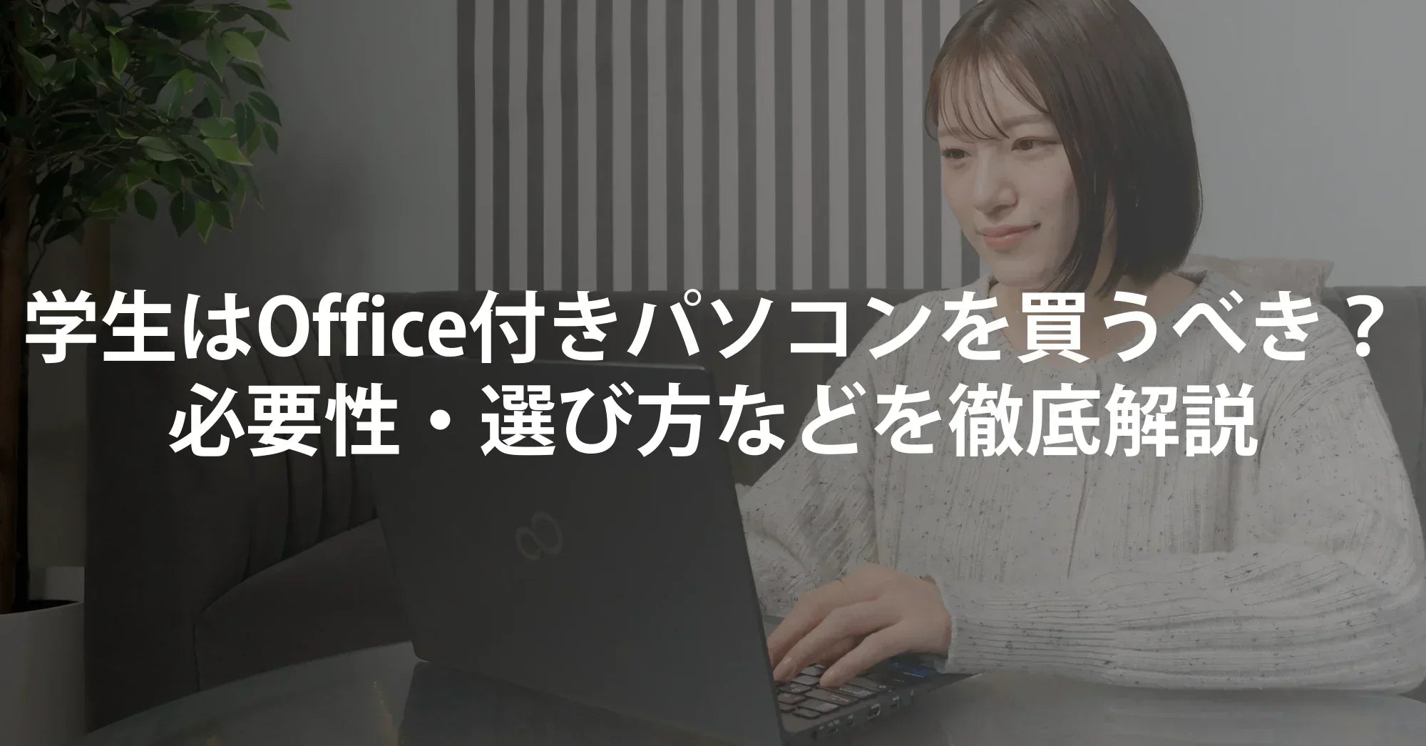 大学生はOffice付きパソコンを買うべき？｜必要性・選び方・お得な方法を徹底解説【R∞PCダイレクト】