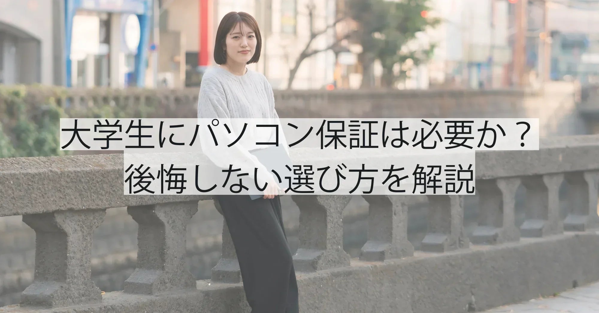 大学生にパソコン保証は必要？後悔しないための判断ポイントと中古購入時の注意点