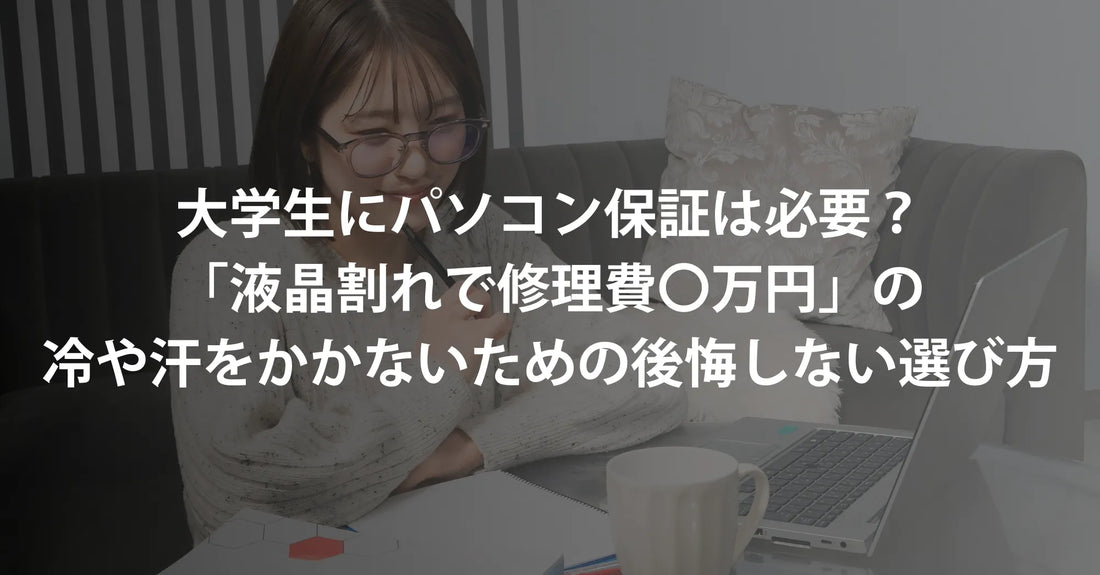 大学生にパソコン保証は必要？「液晶割れで5万円」の冷や汗をかかないための後悔しない選び方