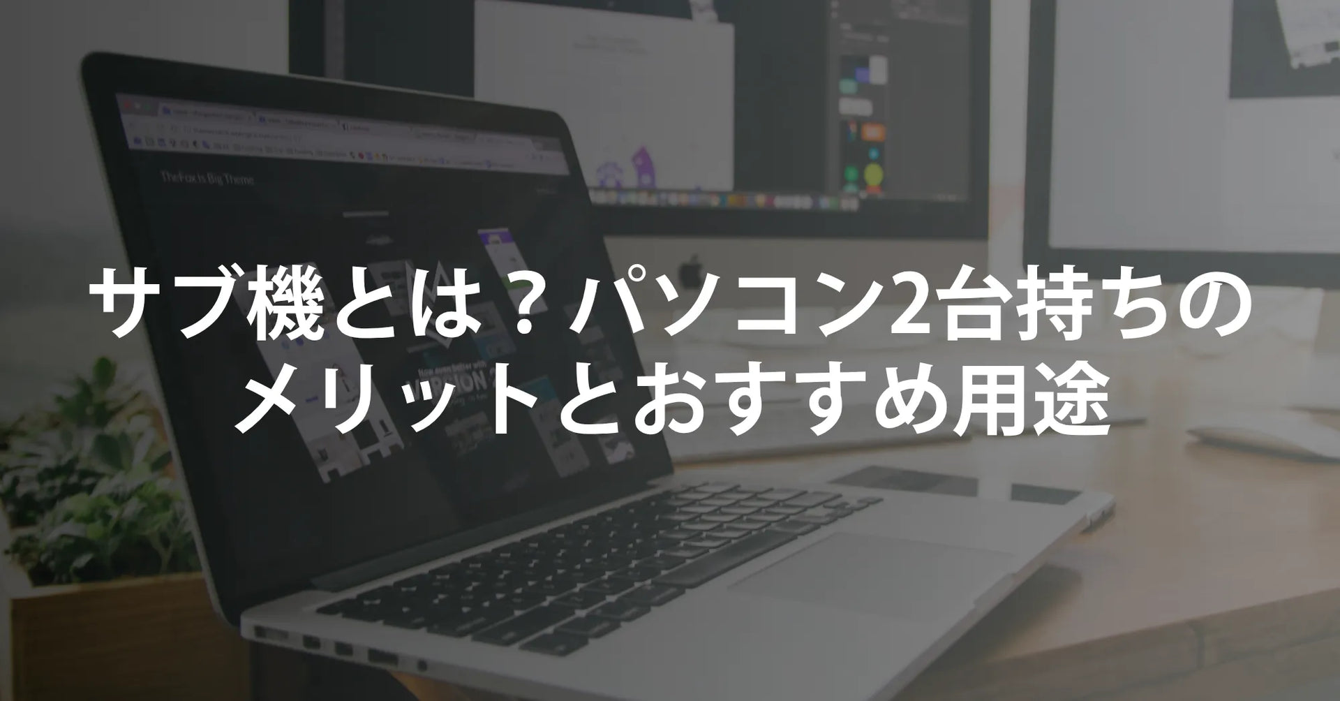 サブ機とは？パソコン2台持ちのメリットとおすすめ用途｜R∞PC 