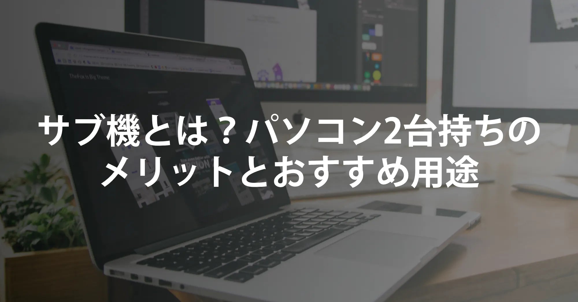 サブ機とは？パソコン2台持ちのメリットとおすすめ用途｜R∞PCダイレクトが解説