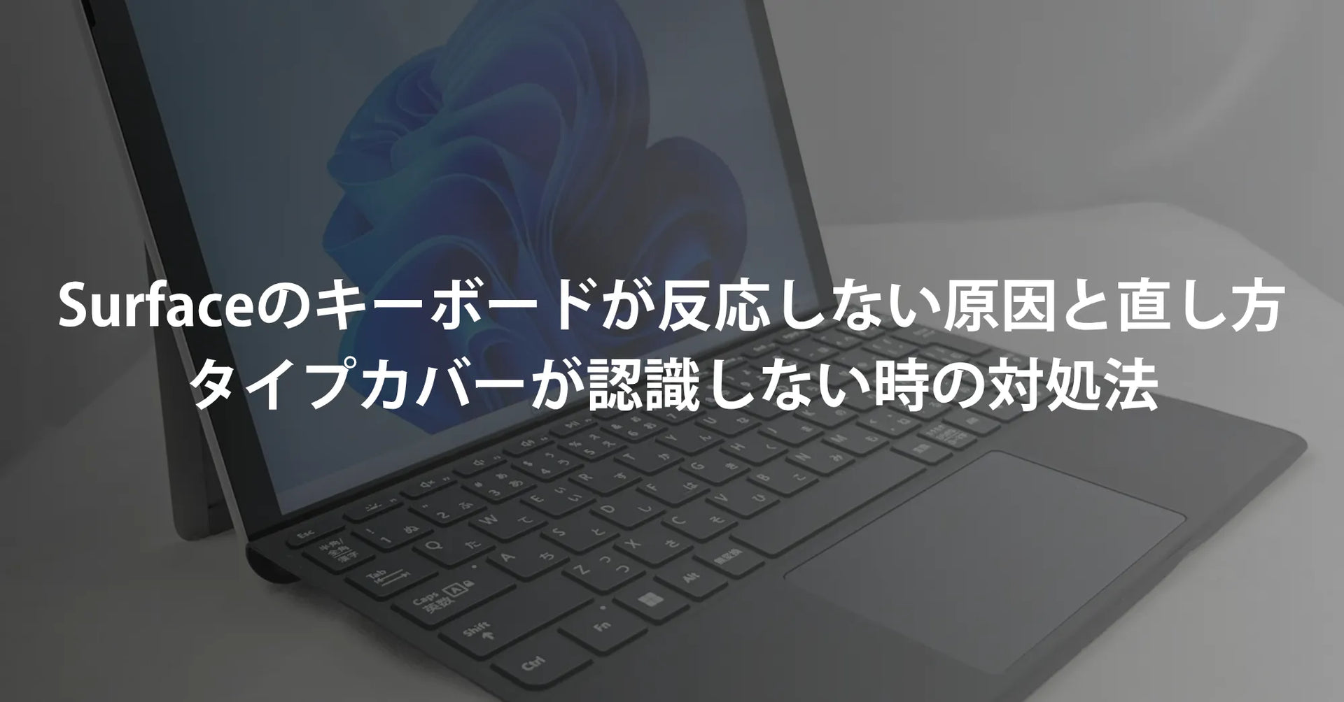 解決】Surfaceのキーボードが反応しない原因と直し方｜タイプカバーが