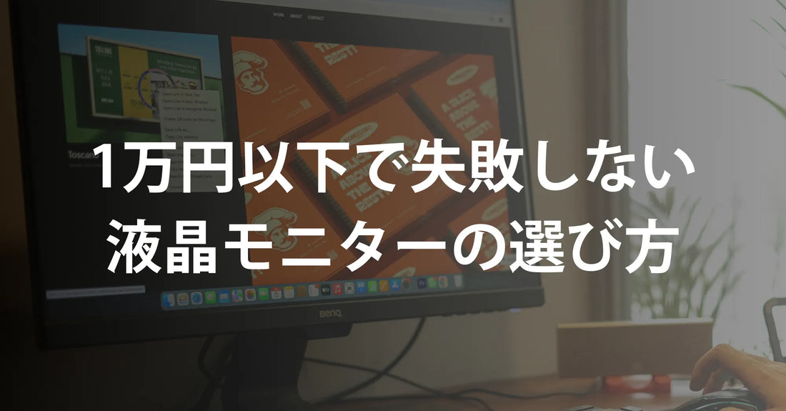 【2026年版】1万円以下で失敗しないモニターの選び方｜「安さ」だけで選ぶと後悔する3つの落とし穴
