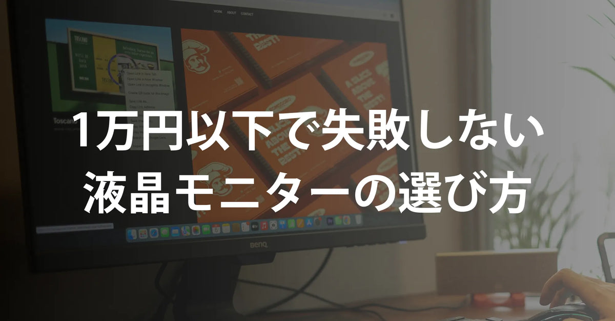 2026年版】1万円以下で失敗しないモニターの選び方｜「安さ」だけで 
