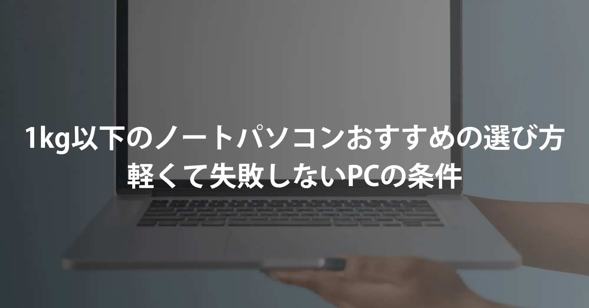 【2026年最新】1kg以下のノートパソコンおすすめの選び方｜軽くて失敗しないPCの条件