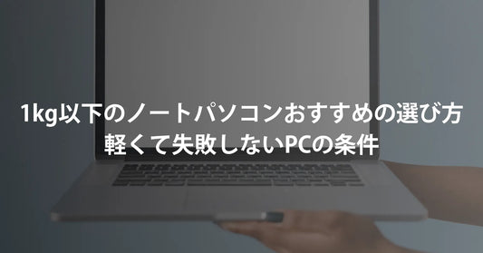 【2026年最新】1kg以下のノートパソコンおすすめの選び方｜軽くて失敗しないPCの条件