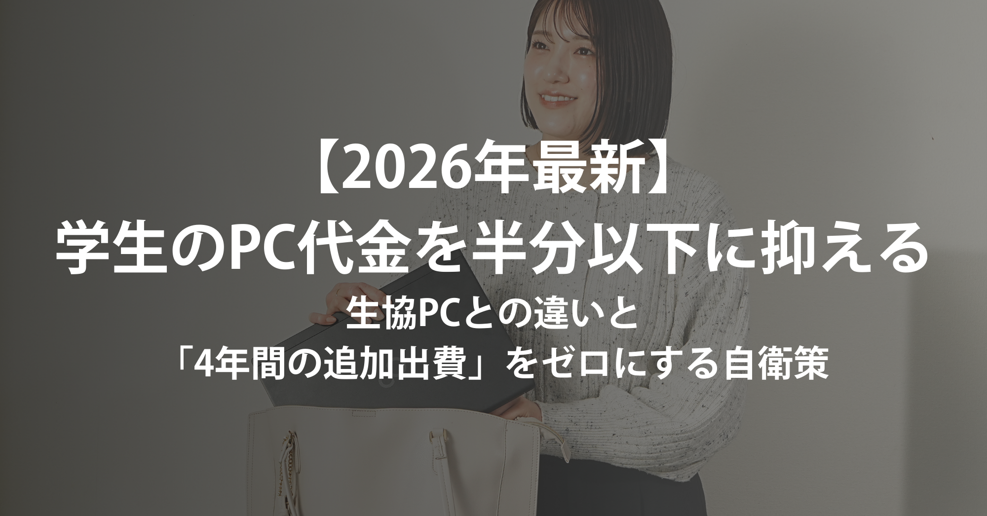 【2026年最新】大学生のパソコン代を半分以下に抑える方法｜生協PCとの決定的な違いと「4年間の追加出費」をゼロにする自衛策