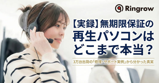 【実録】無期限保証の再生パソコンはどこまで本当？３万台出荷の「修理・サポート実例」から分かった故障リスクの真実