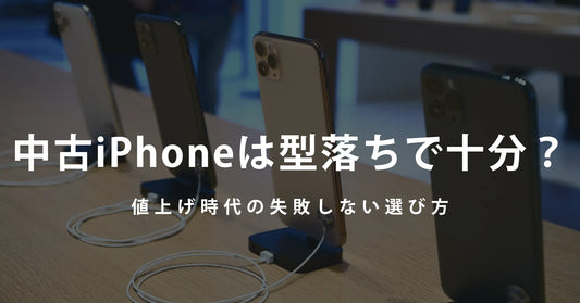 中古iPhoneは型落ちで十分？値上げ時代の失敗しない選び方【2026年】