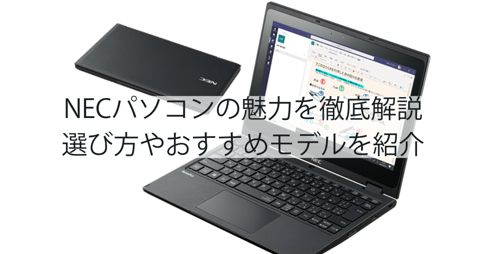 中古NECパソコンの魅力を徹底解説。選び方やおすすめモデル