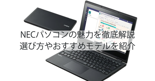 中古NECパソコンの魅力を徹底解説。選び方やおすすめモデル