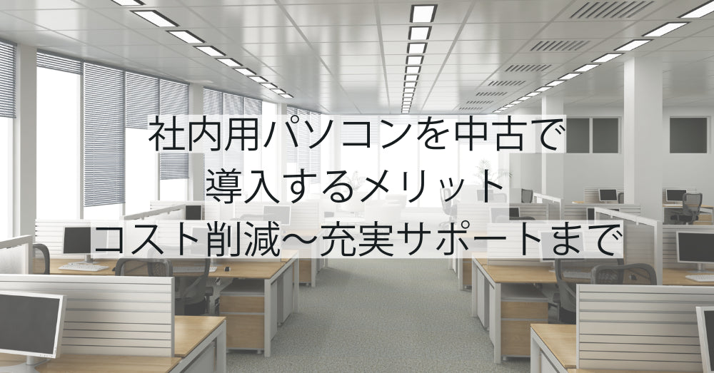 社内用パソコンを中古で導入するメリット｜コスト削減からサポート充実まで