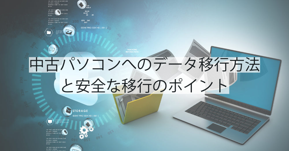 中古パソコンへのデータ移行方法と安全な移行のポイント