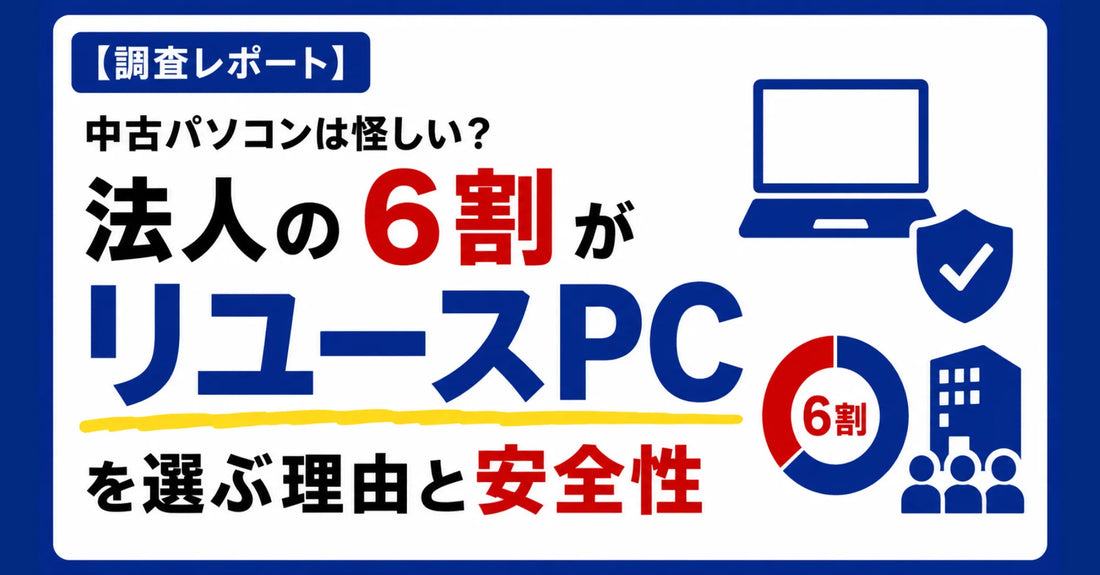 中古パソコンは怪しい？法人の6割が「リユースPC」を選ぶ理由と安全性