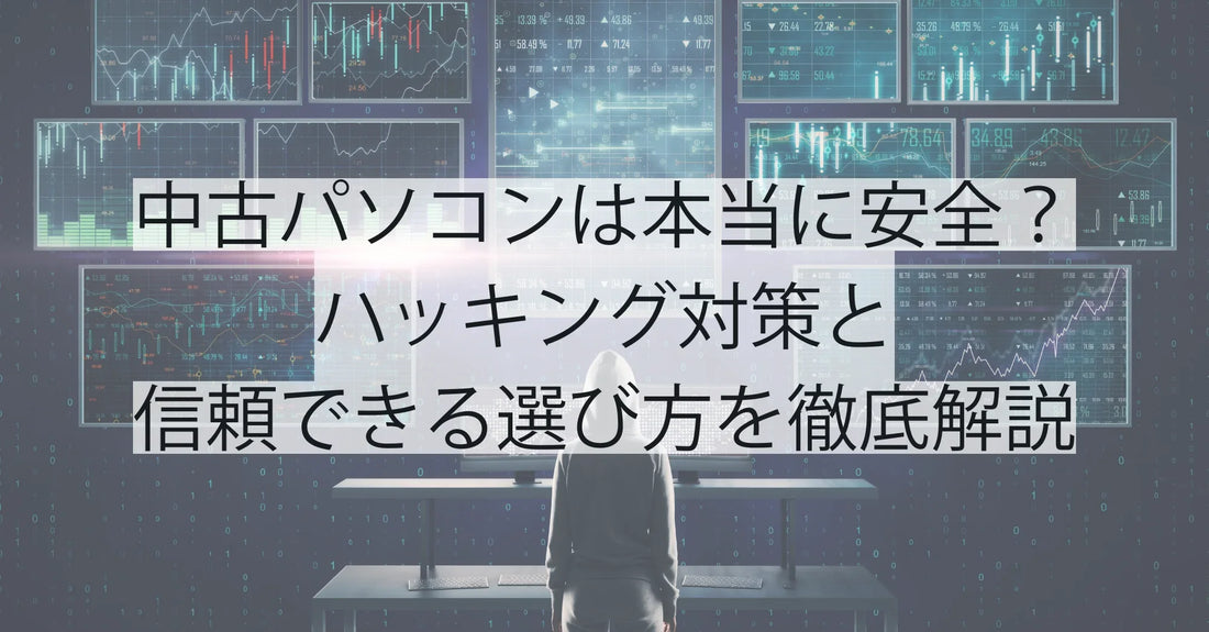 中古パソコンは本当に安全？ハッキング対策と信頼できる選び方を徹底解説