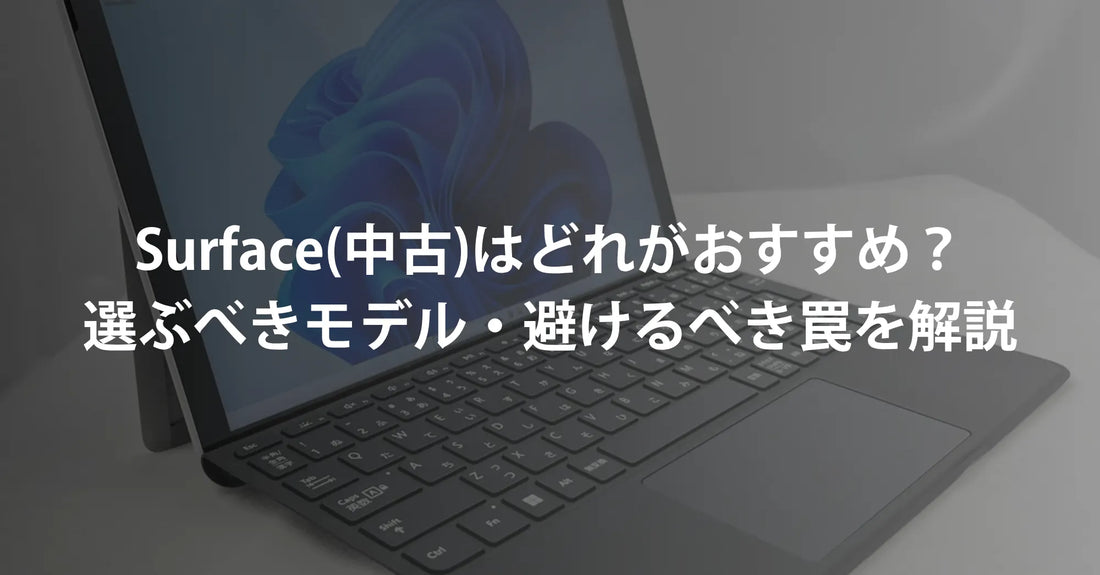 中古Surface（サーフェス）はどれがおすすめ？2026年に選ぶべきモデル・避けるべき罠を専門店が解説