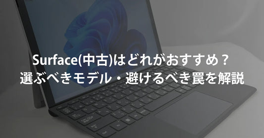 中古Surface（サーフェス）はどれがおすすめ？2026年に選ぶべきモデル・避けるべき罠を専門店が解説