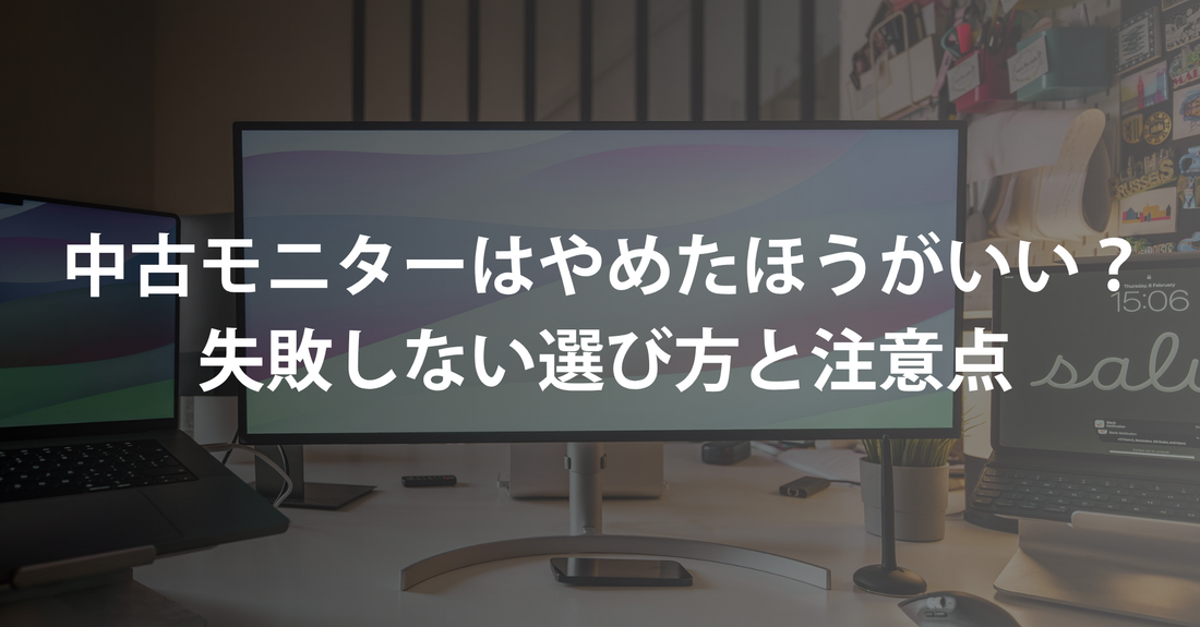タイトル 中古モニターはやめたほうがいい？失敗しない選び方と注意点