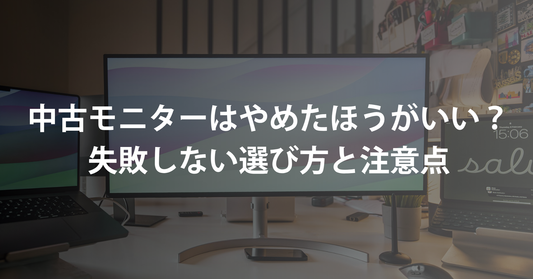 タイトル 中古モニターはやめたほうがいい？失敗しない選び方と注意点