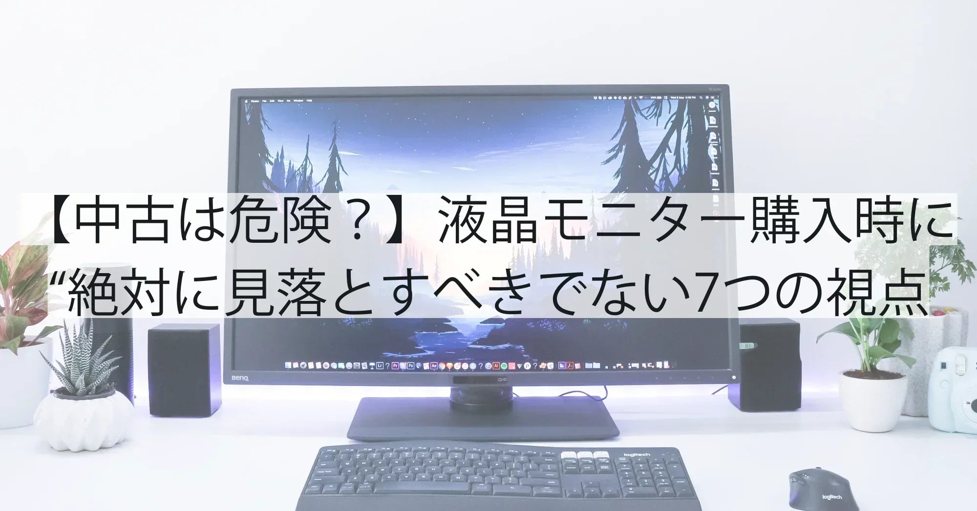 【中古は危険？】液晶モニター購入時に“絶対に見落とすべきでない”7つの視点｜賢い選び方まで完全解説