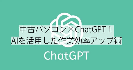 中古PC×ChatGPT！AIを活用した作業効率アップ術｜R∞PCダイレクト 中古パソコン専門店