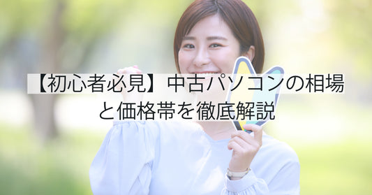 【初心者必見】中古パソコンの相場と価格帯を徹底解説