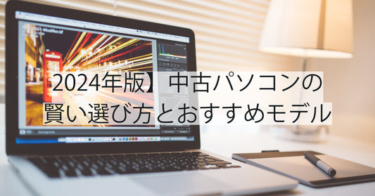 【2024年版】中古パソコンの賢い選び方とおすすめモデル