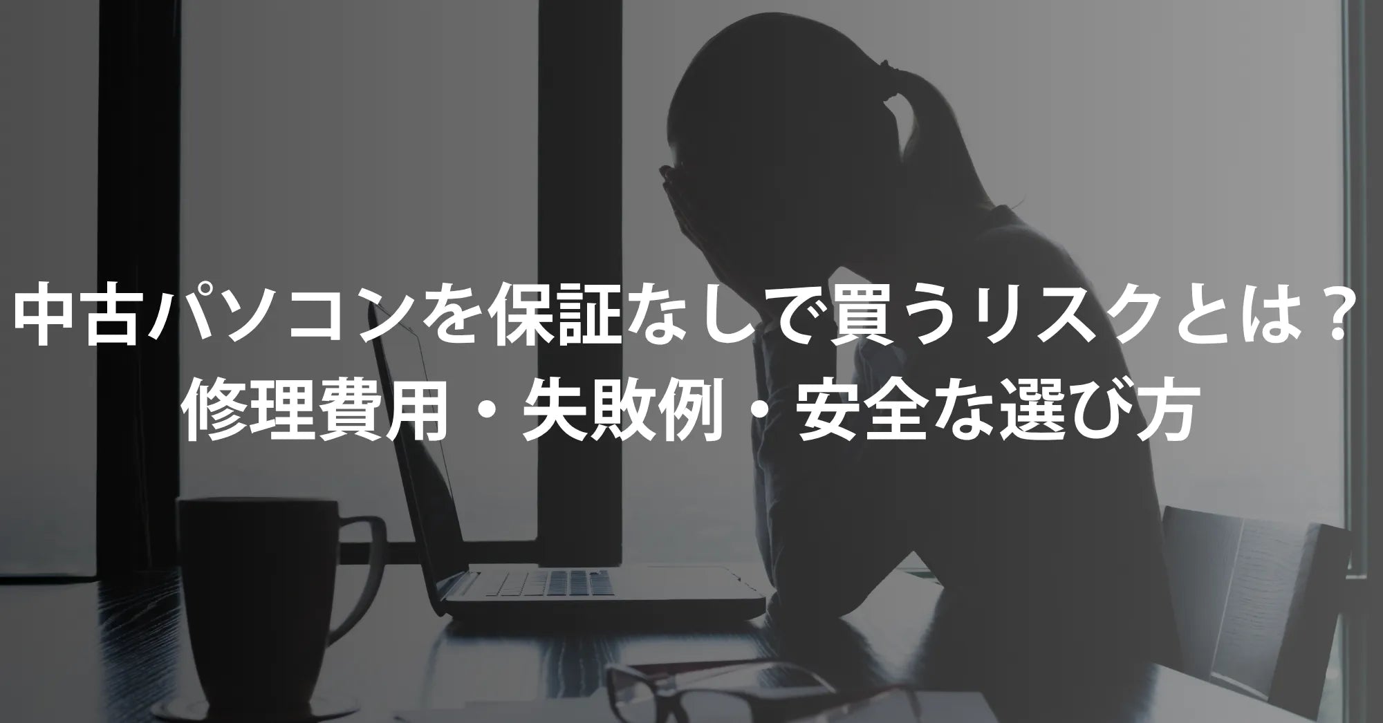 中古パソコンを保証なしで買うリスクとは？修理費用・失敗例・安全な選び方