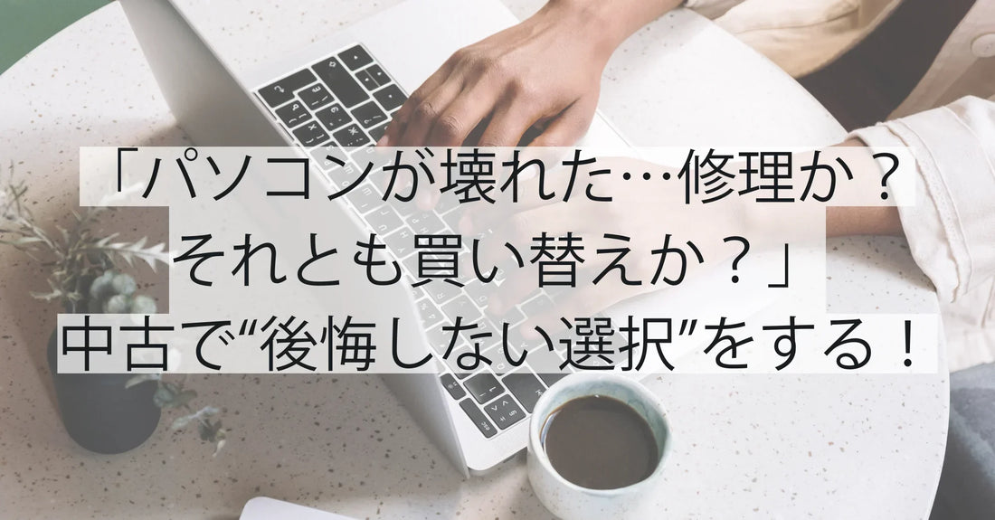 「パソコンが壊れた…修理か？それとも買い替えか？」中古で“後悔しない選択”をするための全知識｜R∞PCという選択肢
