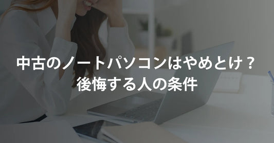 中古のノートパソコンはやめとけ？後悔する人の条件【2026年版】