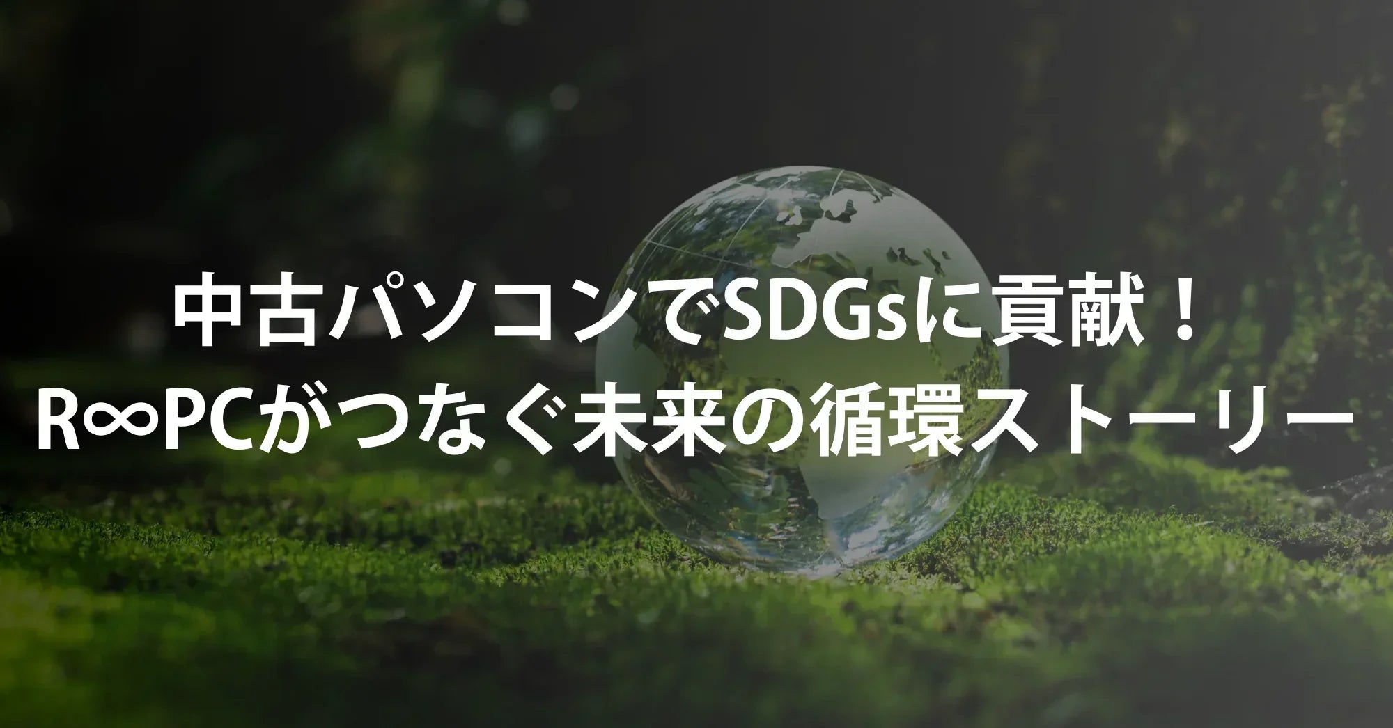中古パソコンでSDGsに貢献！R∞PCがつなぐ未来の循環ストーリー