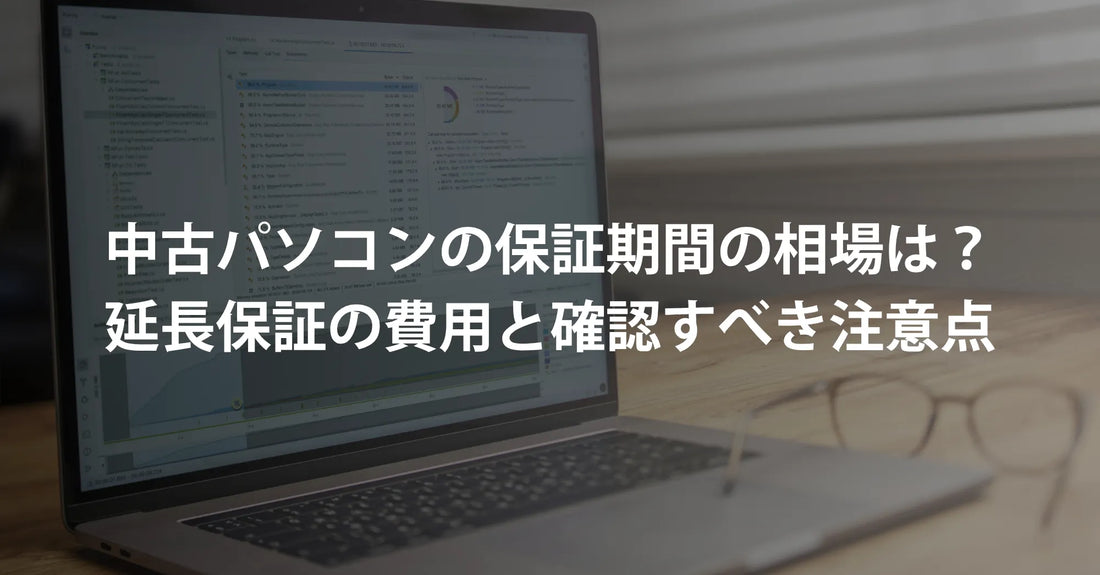 中古パソコンの保証期間の相場は？延長保証の費用と確認すべき注意点
