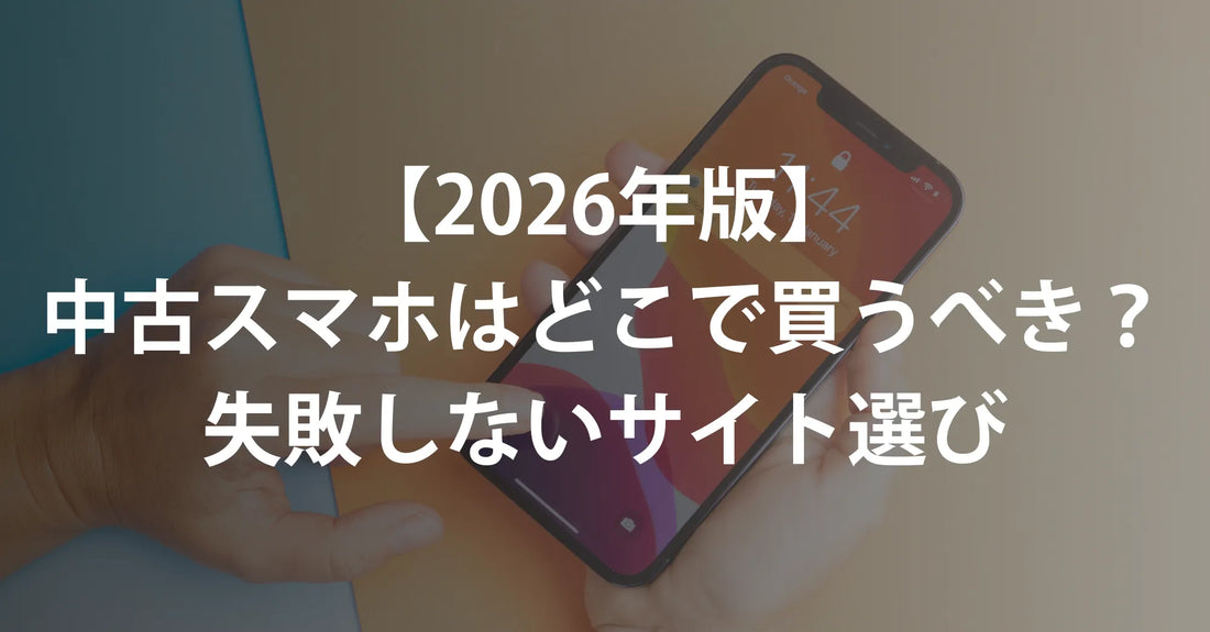 【2026年版】中古スマホはどこで買うべき？失敗しないサイト選びと、プロが教える「安全なリユース」の基準