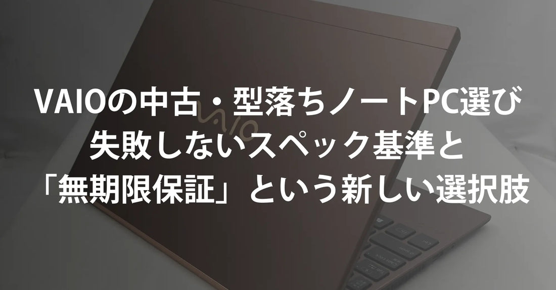 【2026年最新】VAIOの中古・型落ちノートPC選び｜失敗しないスペック基準と「無期限保証」という新しい選択肢