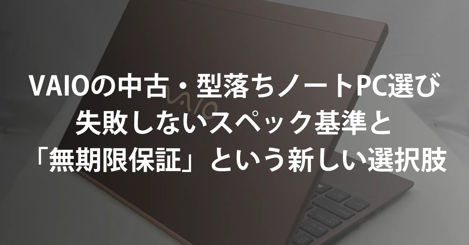 2026年最新】VAIOの中古・型落ちノートPC選び｜失敗しないスペック基準