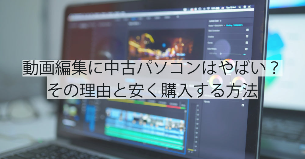 動画編集に中古パソコンはやばい？その理由と安くパソコンを購入する方法