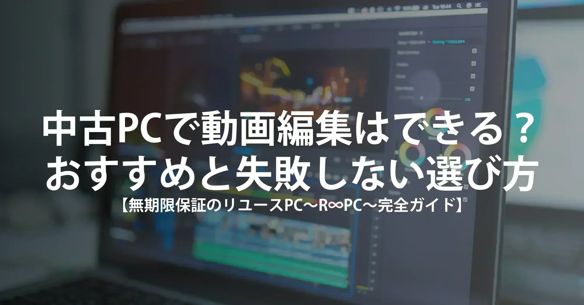 中古パソコンで動画編集はできる？おすすめスペックと失敗しない選び方 