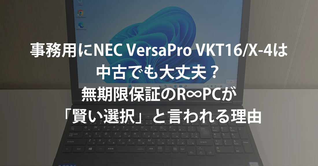 事務用にNEC VersaPro VKT16/X-4は中古でも大丈夫？無期限保証のR∞PCが「賢い選択」と言われる理由