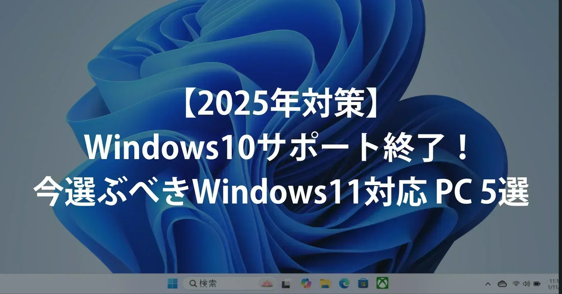 【2025年対策】Windows10サポート終了！今選ぶべきWindows11対応のパソコン5選