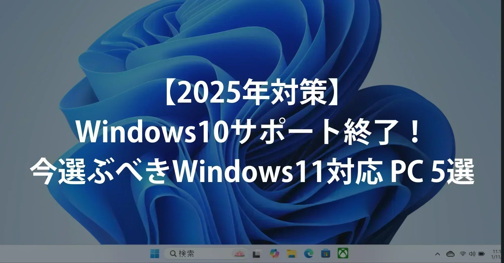 【2025年対策】Windows10サポート終了！今選ぶべきWindows11対応のパソコン5選