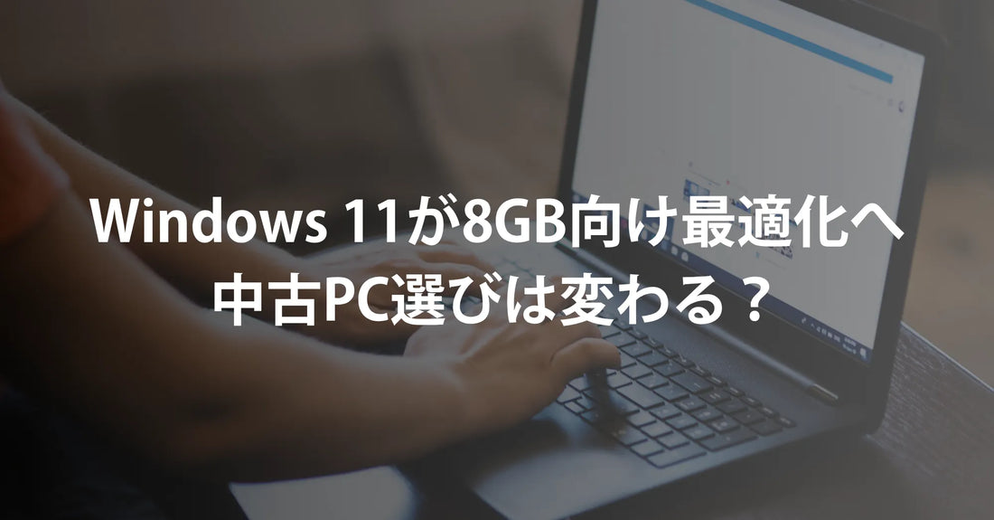 Windows 11が8GB向け最適化へ｜中古PC選びは変わる？